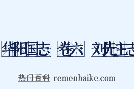 华阳国志·卷六·刘先主志是什么意思的图片